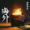 Overseas 海外 - Bohan Phoenix lyrics