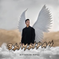 Зымыран - Single - Жугунусов Мирас