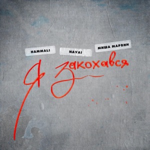 HammAli & Navai & Миша Марвин Я закохався