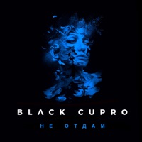 Не отдам - Single - Black Cupro