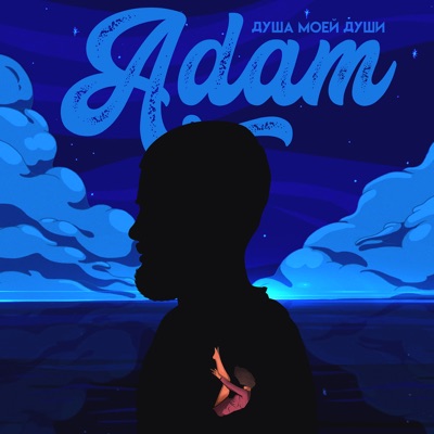 Song - Душа моей души - ADAM