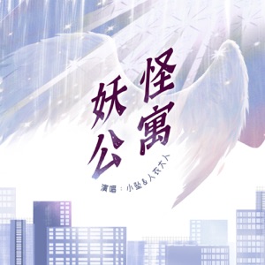 妖怪公寓 (广播剧《妖怪公寓》主题曲) - Single