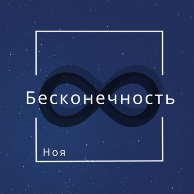 Бесконечность - Single