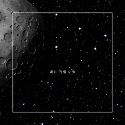 杨聪明 - 即兴的誓言