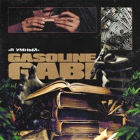 Я умный - Single - GASOLINE GABI