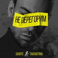 Не перегорим - Single - Dante & Tarantino