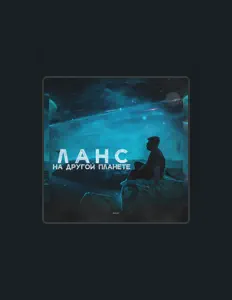 Listen to ЛАНС, watch music videos, read bio, see tour dates & more!