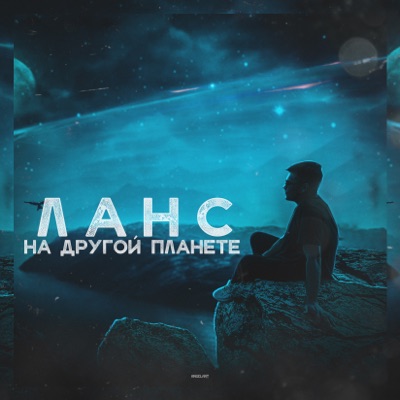 На другой планете - Single