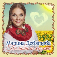 Полюбила казака - Single - Marina Devyatova