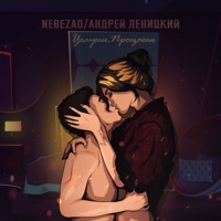 Целуешь, прощаешь (feat. Андрей Леницкий) - Single - Nebezao