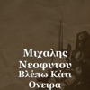 ΜΙΧΑΛΗΣ ΝΕΟΦΥΤΟΥ - Βλέπω Κάτι Ονειρα