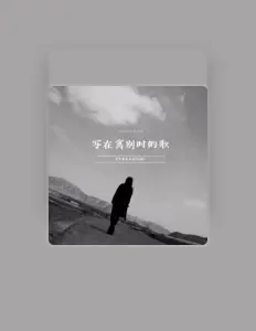 Ascolta 奇异果音乐制作团队, guarda video musicali, leggi la biografia, vedi le date del tour & altro!