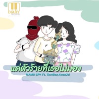 แค่ตัวร้ายที่เธอไม่มอง (feat. TEXTBOX & KwanJai) - Single - NAMO CPY