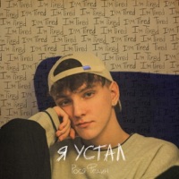 я устал - Single - Рося Федин