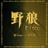 野狼Disco (feat. 陳偉霆) artwork