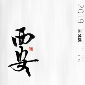 樂居巷 王梵瑞