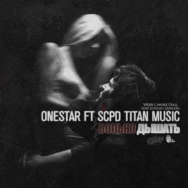 Больно дышать SCPD Titan Music & OneStar