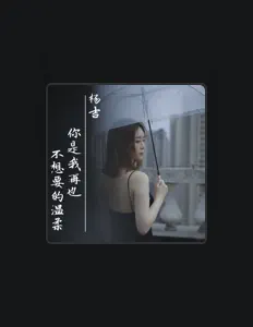 Listen to 杨吉, watch music videos, read bio, see tour dates & more!