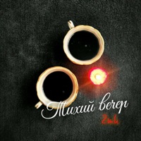 Тихий вечер - Single - 2mk