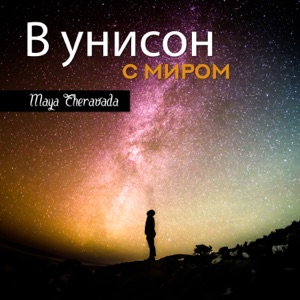 В унисон с миром
