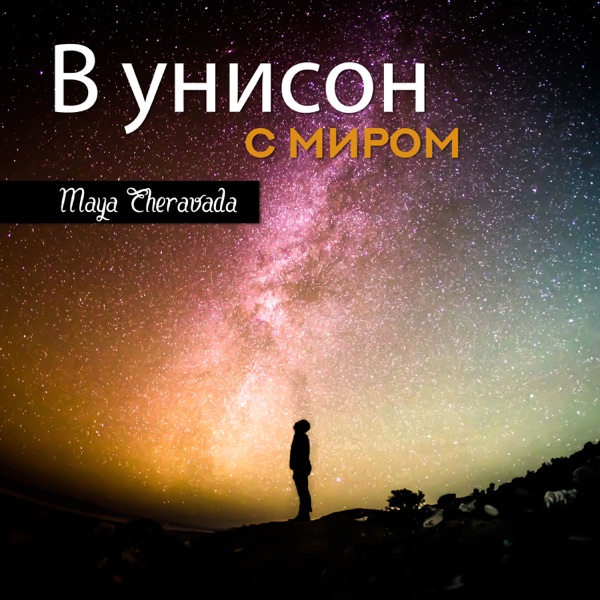 В унисон с миром