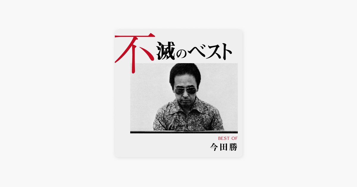 今田勝 不滅のベスト TRIO RECORDS編 - 今田 勝のアルバム - Apple Music