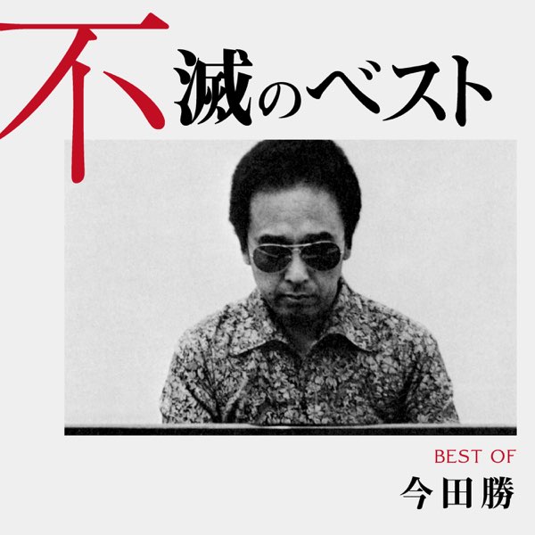 今田勝 ソロピアノ TRIO RECORDS 今田勝ソロ & トリオ MASARU IMADA SOLO & TRIO / ポピー POPPY