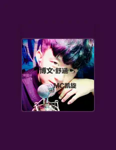 收听 MC凯旋、观看音乐视频、阅读小传、查看巡演日期等 ！