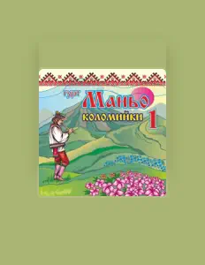 гурт Маньо을(를) 듣고, 뮤직 비디오를 보고, 약력을 읽고, 투어 일정 등을 확인하세요!