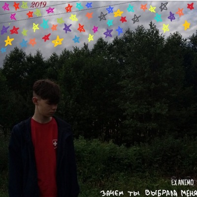 Зачем ты выбрала меня - Single