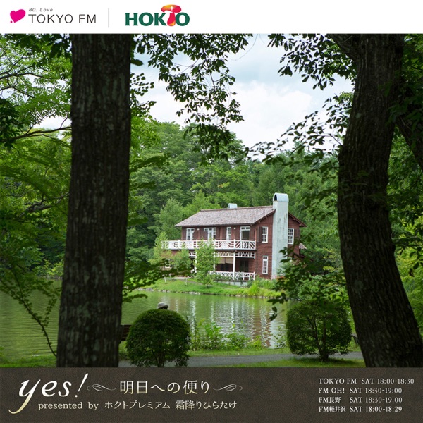 yes!~明日への便り~ presented by ホクトプレミアム 霜降りひらたけ yes!~明日への便り~ presented by ホクトプレミアム 霜降りひらたけ