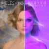 Meleshko - Відчуй момент ІІ