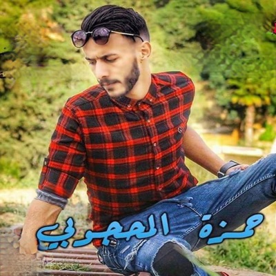 حمزه المحجوبي - قولو حي عليا نا