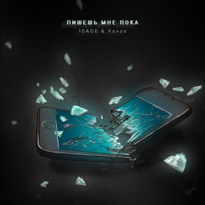 10AGE & ХАНЗА Пишешь мне пока