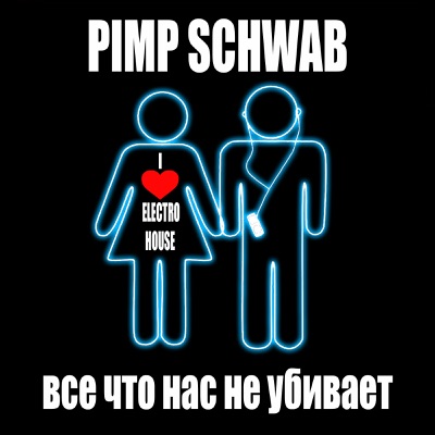 Всё Что Нас Не Убивает (Extended Club Mix) - Pimp Schwab | Shazam