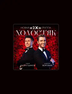 Listen to 2Х, watch music videos, read bio, see tour dates & more!