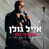 Eyal Golan - מחרוזת זוהר ארגוב סוד המזלות כמו שיכור (הופעה חיה)