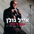 הוזה אותך מולי
