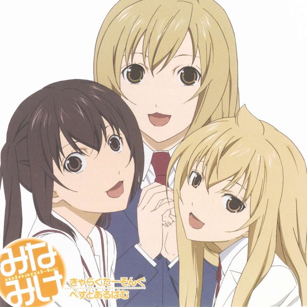 Amazon.co.jp: みなみけきゃらくたーそんぐべすとあるばむ