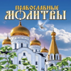 Православные молитвы - Молитвы утренные, Молитвы вечерние & Православие