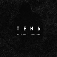Тень - Single - Zhenya Dep & Eschevskiy
