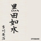 黒田如水