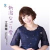 ERIKA - Sayonara Wa Ai No Hajimari