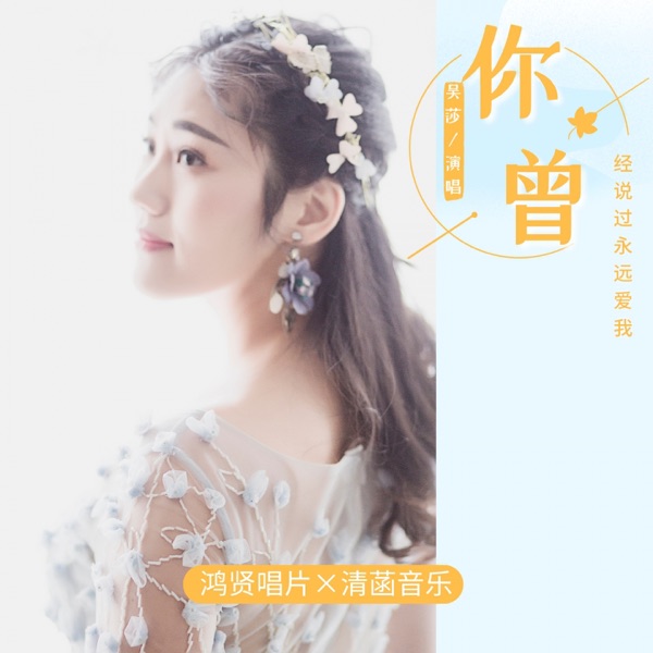 你曾经说过永远爱我 - Single