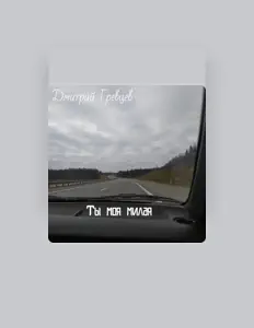 Escucha a Дмитрий Гревцев, mira videos musicales, lee su biografía, consulta las fechas de las gira y más.