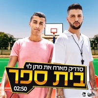בית ספר (feat. Matan Levi) - Single - Cedrik