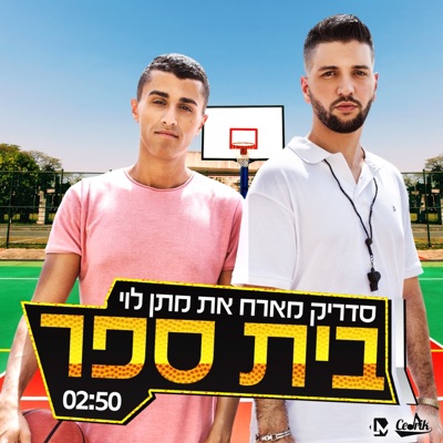 בית ספר (feat. Matan Levi) - Single