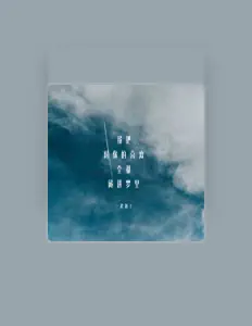 Listen to 趁热T, watch music videos, read bio, see tour dates & more!