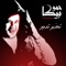Tahzer Tadmer (feat. Ali Qadoura & Nour el Tot) - Hammo Beka lyrics