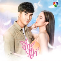 เธอคือรักแท้ - Single - PREAW TASSANEEYA